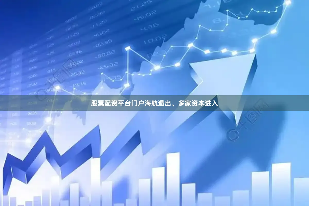 股票配资平台门户海航退出、多家资本进入