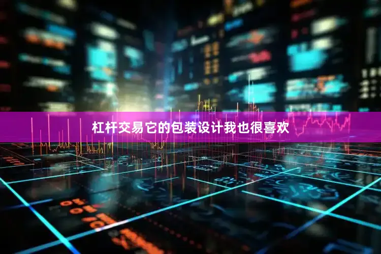 杠杆交易它的包装设计我也很喜欢