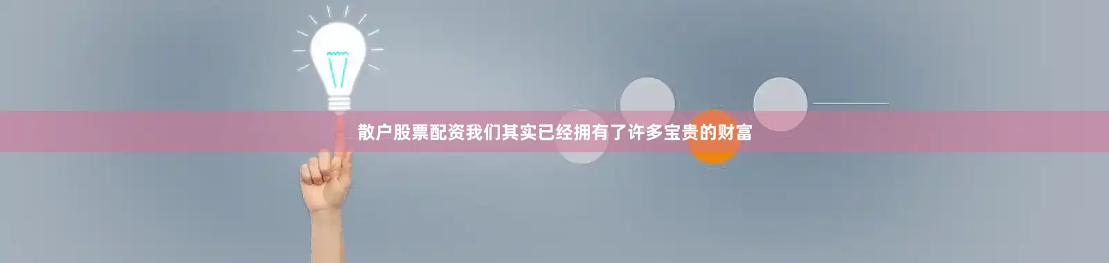 散户股票配资我们其实已经拥有了许多宝贵的财富