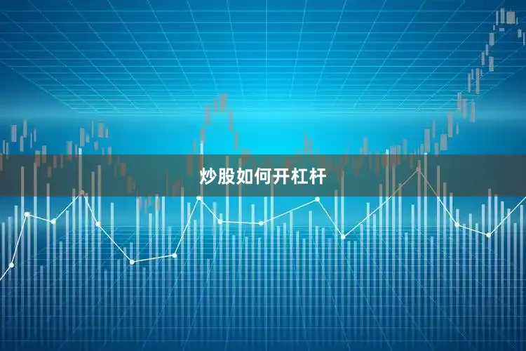 炒股如何开杠杆
