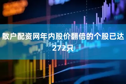 散户配资网年内股价翻倍的个股已达272只